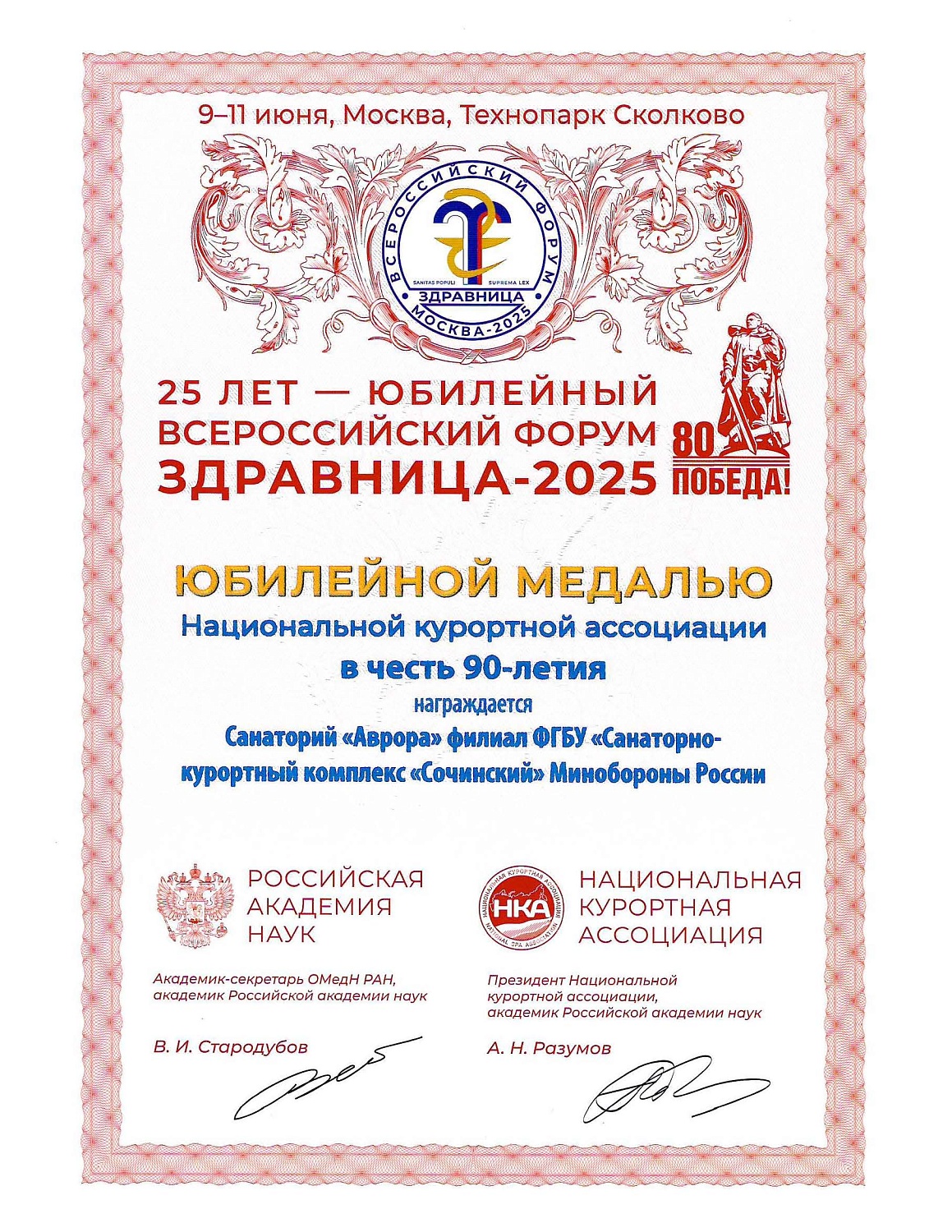 Всероссийский форум "Здравница-2025"