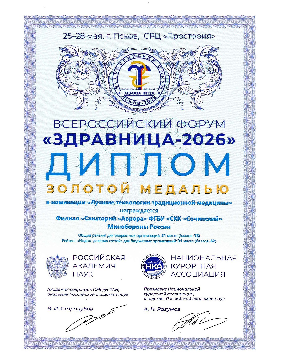 Всероссийский форум "Здравница-2026"