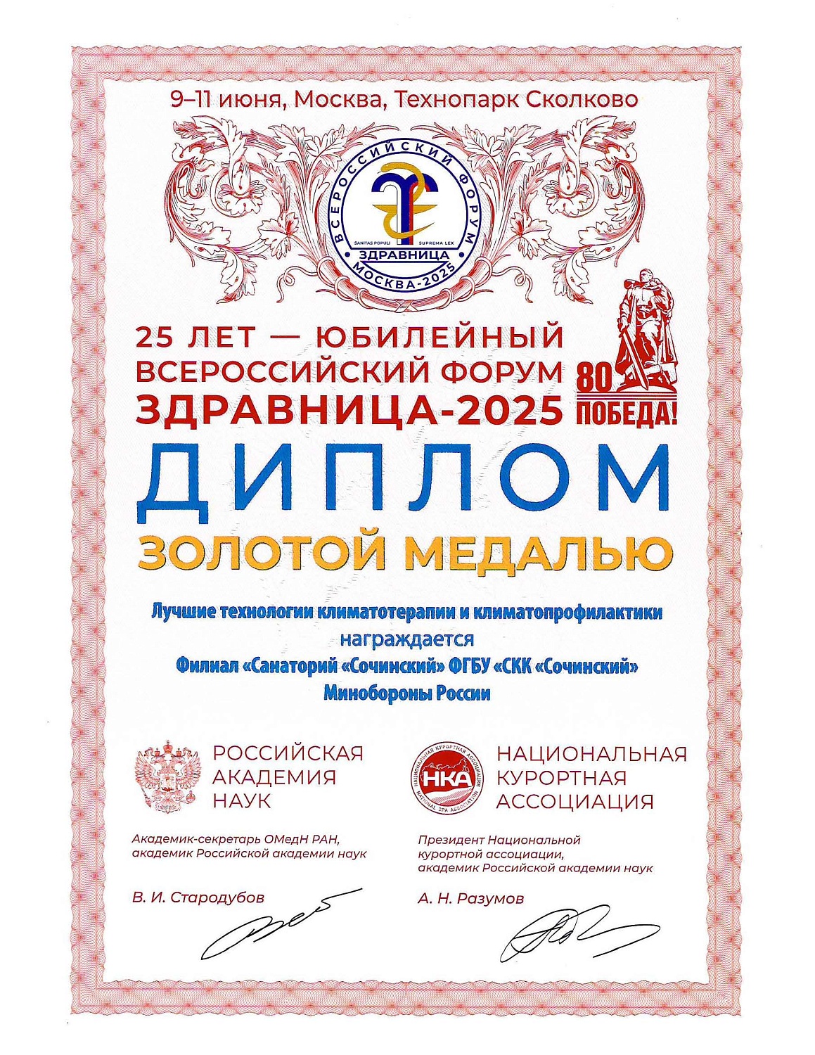 Всероссийский форум "Здравница-2025"