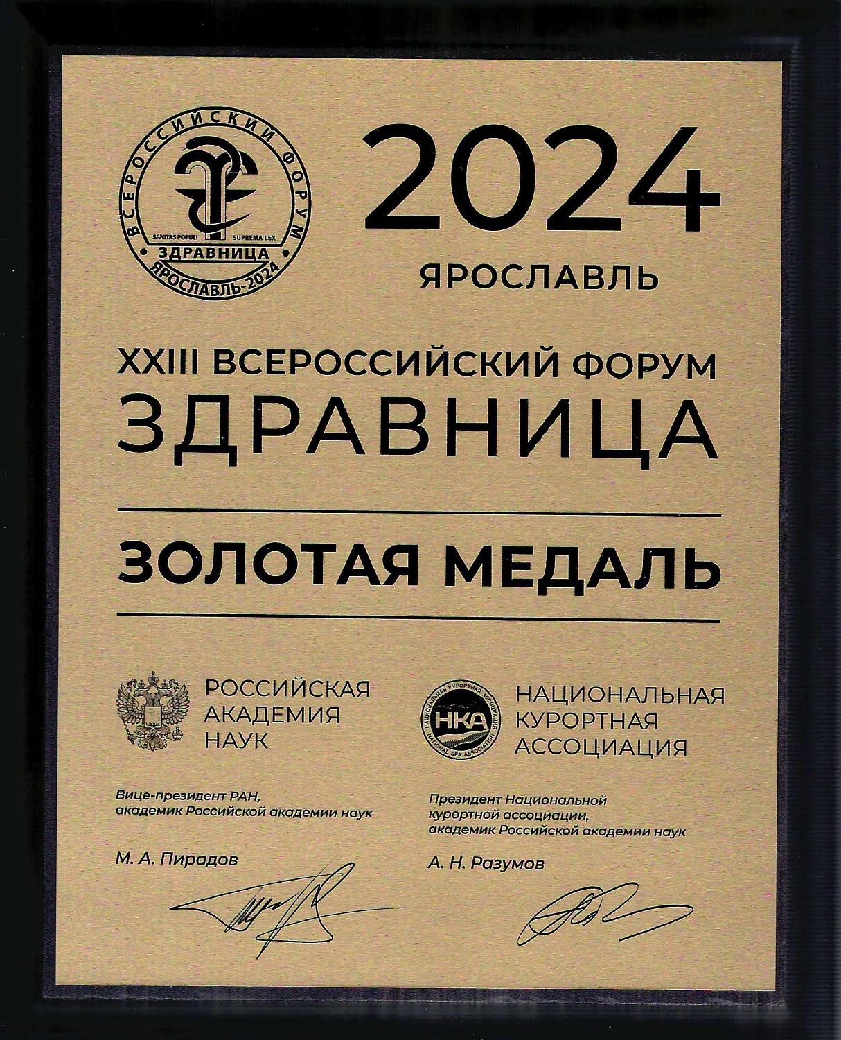 XXIII Всероссийский форум "Здравница-2024"