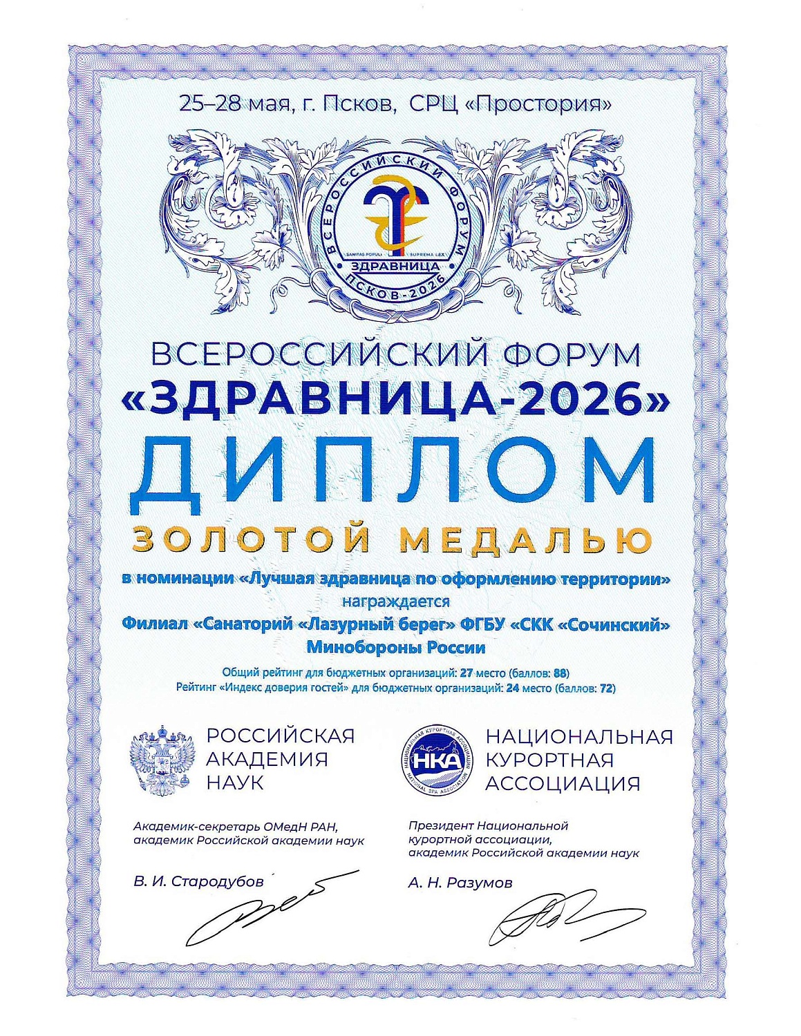 Всероссийский форум "Здравница-2026"