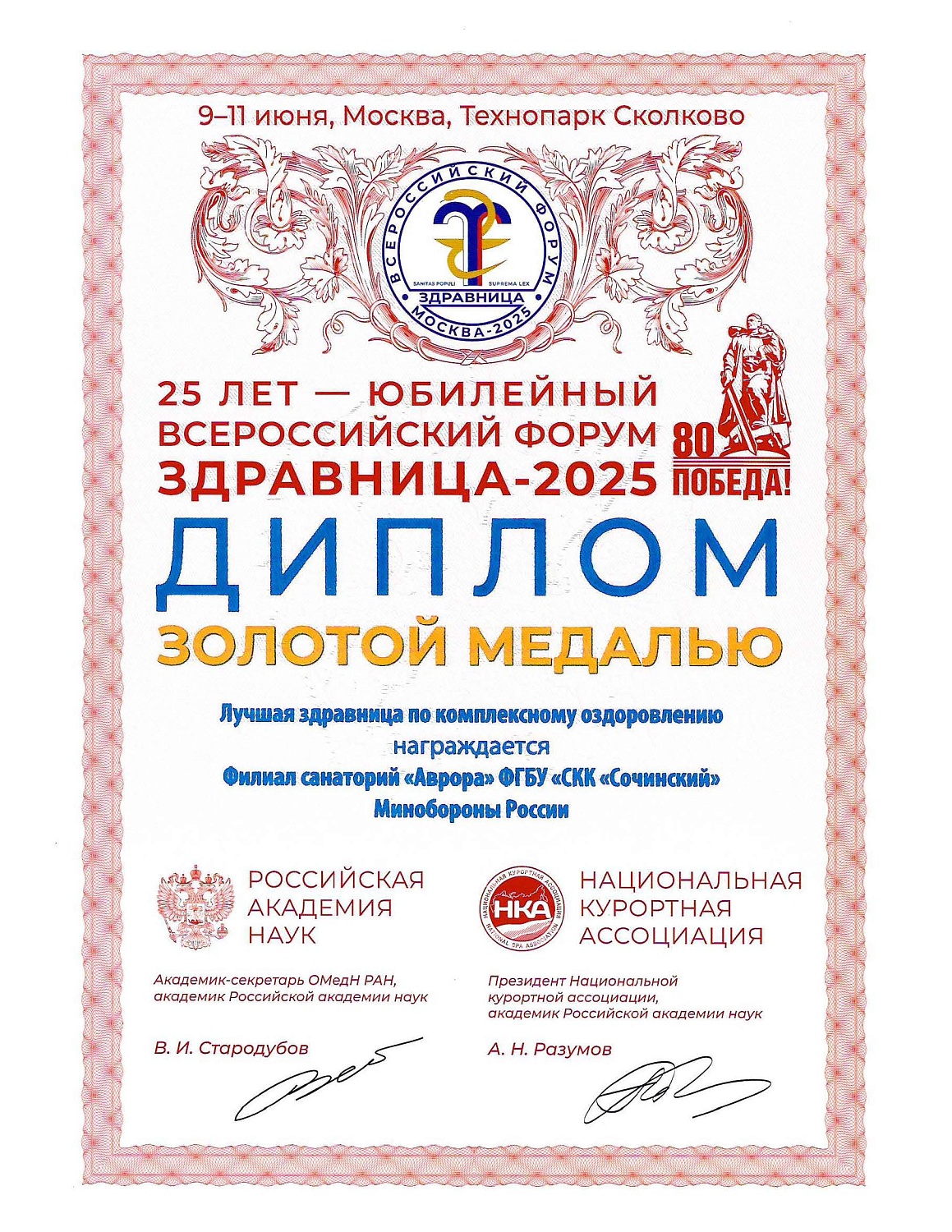 Всероссийский форум "Здравница-2025"